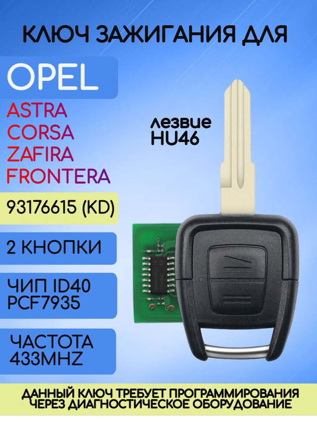 Ключ зажигания для Opel с лезвием HU46