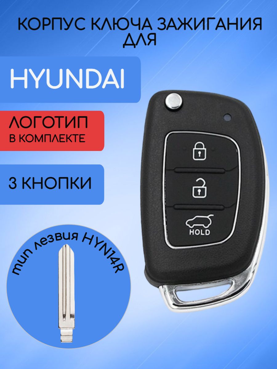 Корпус ключа с 3 кнопками для Hyundai Хендай лезвие HYN14R