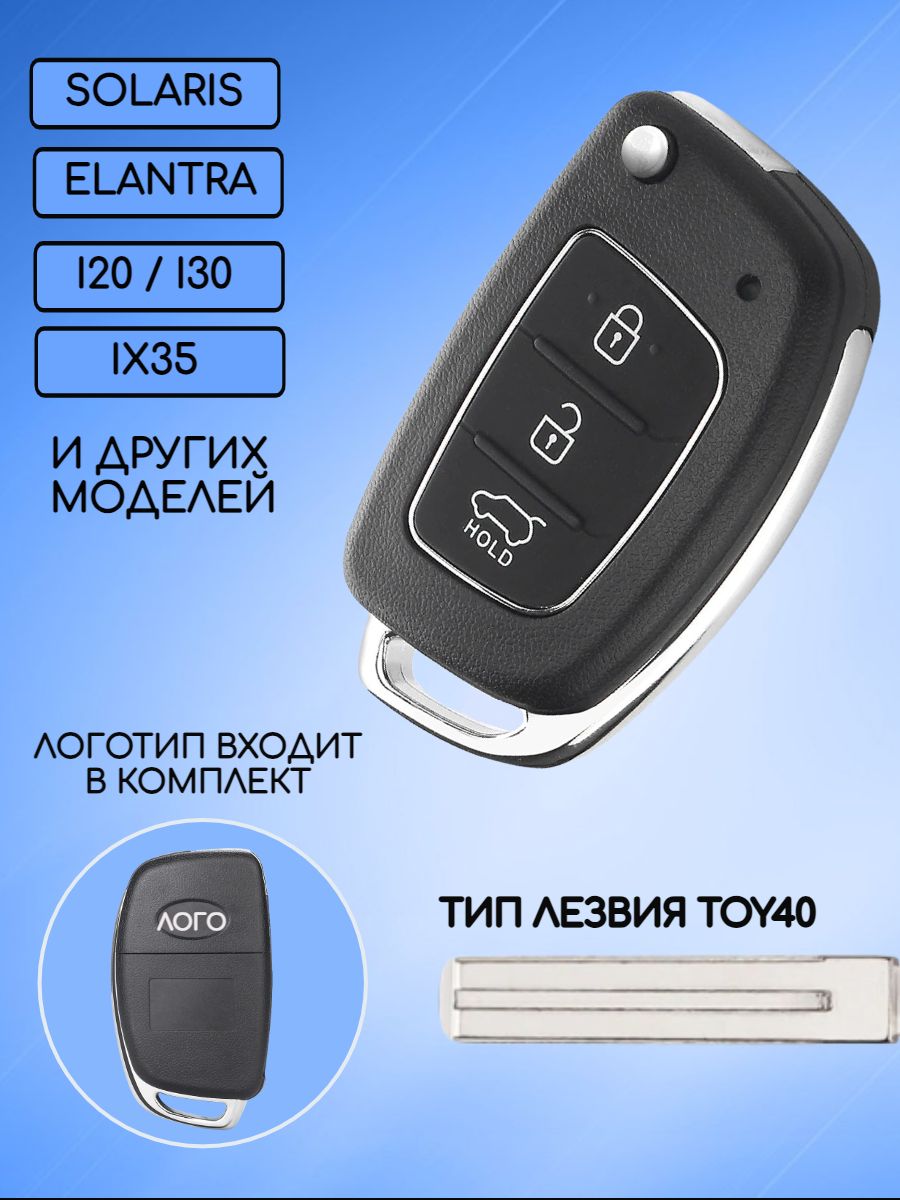 Корпус ключа с 3 кнопками для Hyundai Хендай лезвие TOY40