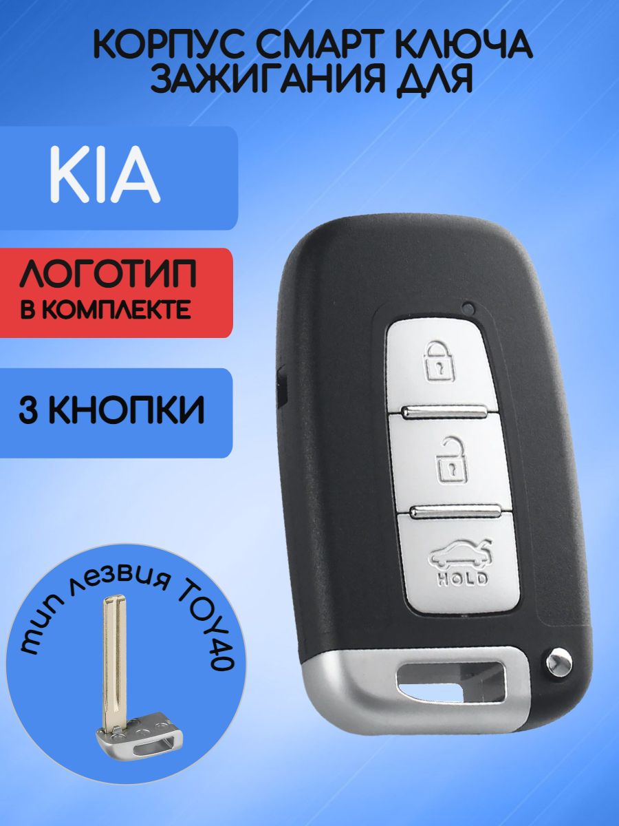 Корпус смарт ключа с 3 кнопками для KIA лезвие TOY40