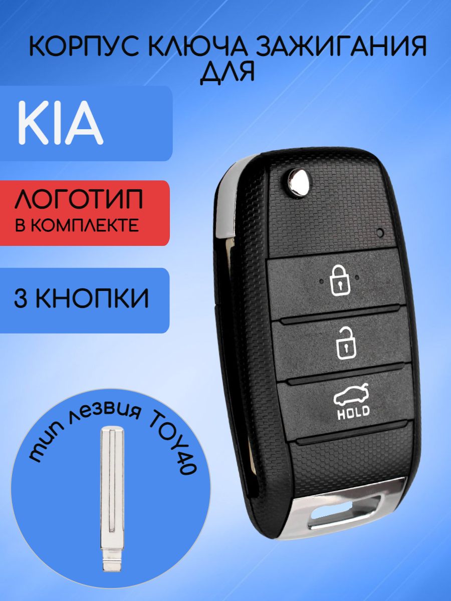 Корпус выкидного ключа для KIA