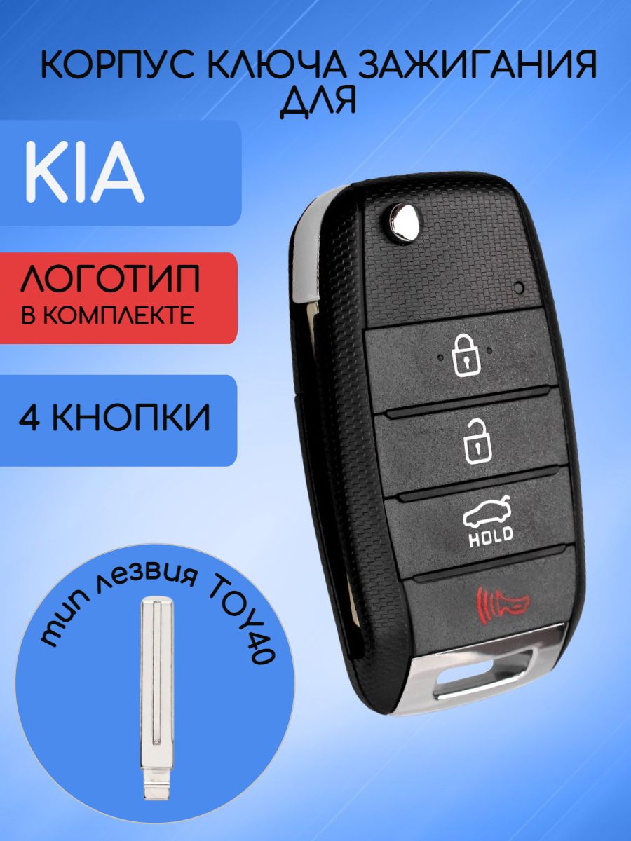 Корпус ключа с 4 кнопками для КИА KIA