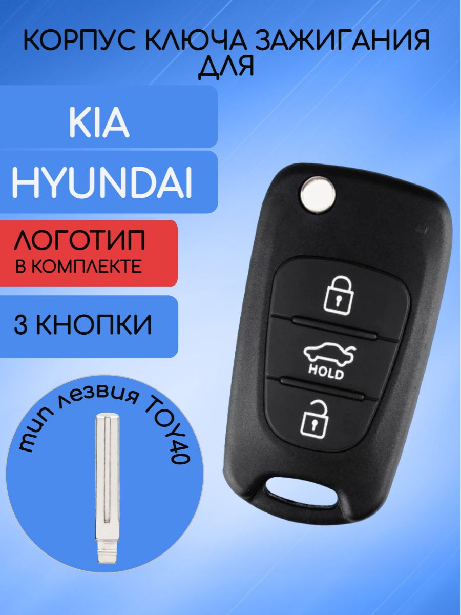 Корпус ключа для KIA / HYUNDAI лезвие TOY40