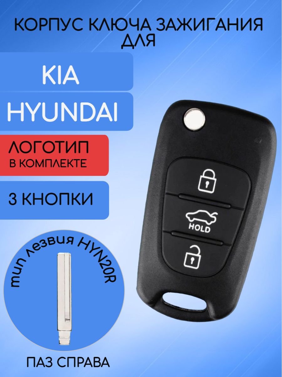 Корпус ключа для KIA / HYUNDAI лезвие 20R