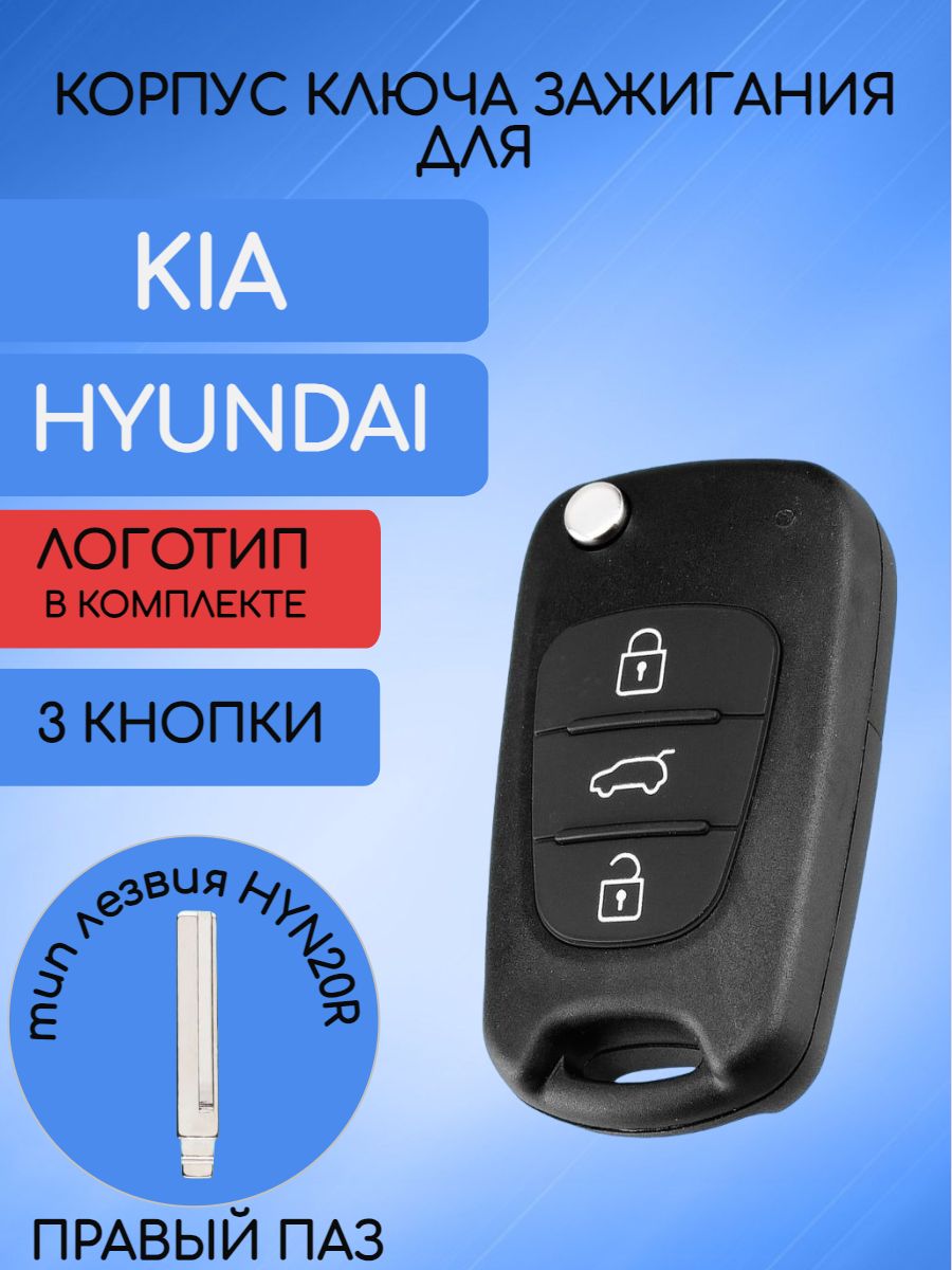 Корпус ключа с 3 кнопками для KIA / HYUNDAI лезвие HYN20R