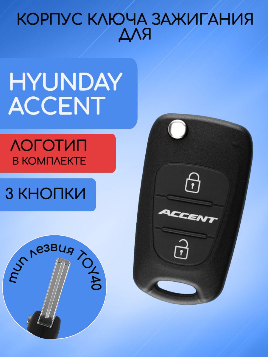 Корпус выкидного ключа для Hyundai Accent лезвие TOY40