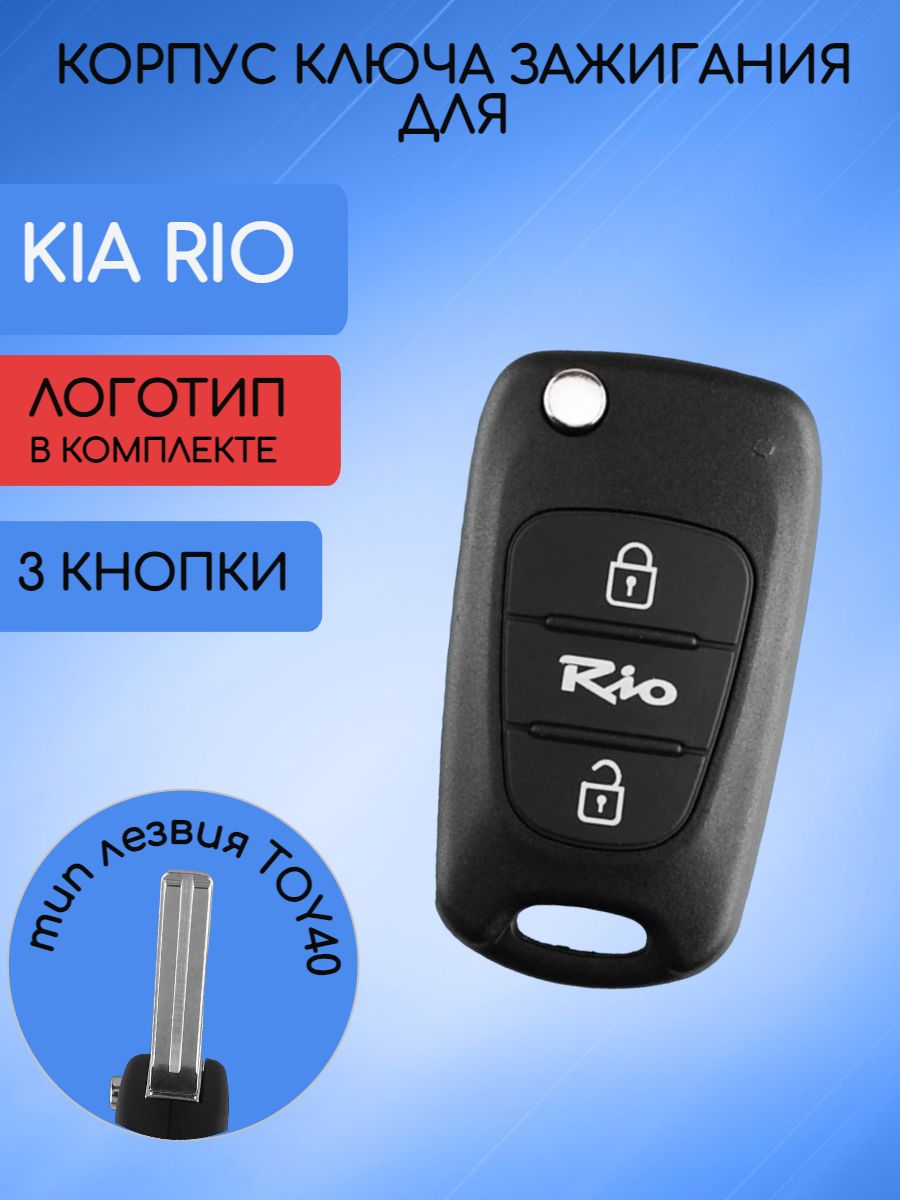 Корпус ключа для KIA RIO лезвие TOY40