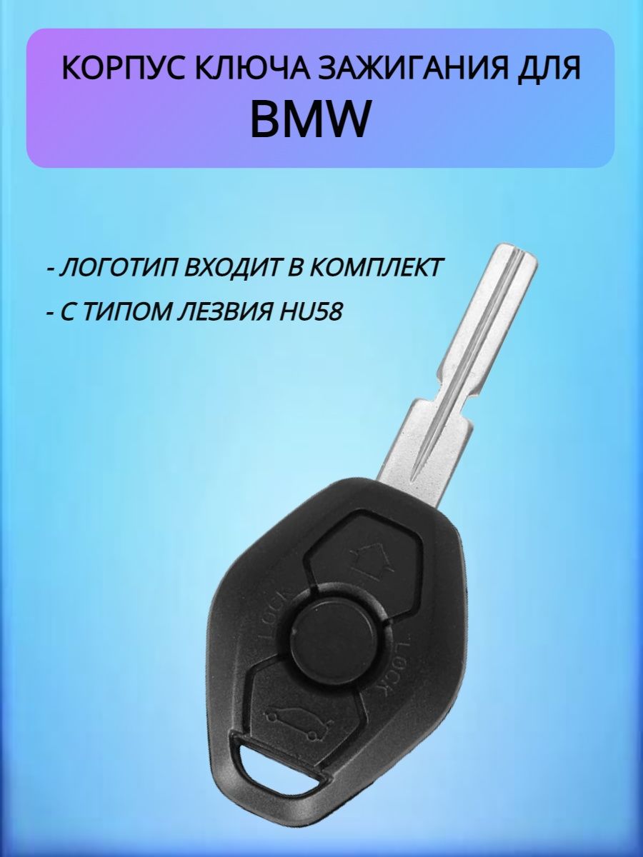 Корпус ключа ромб для BMW лезвие HU58