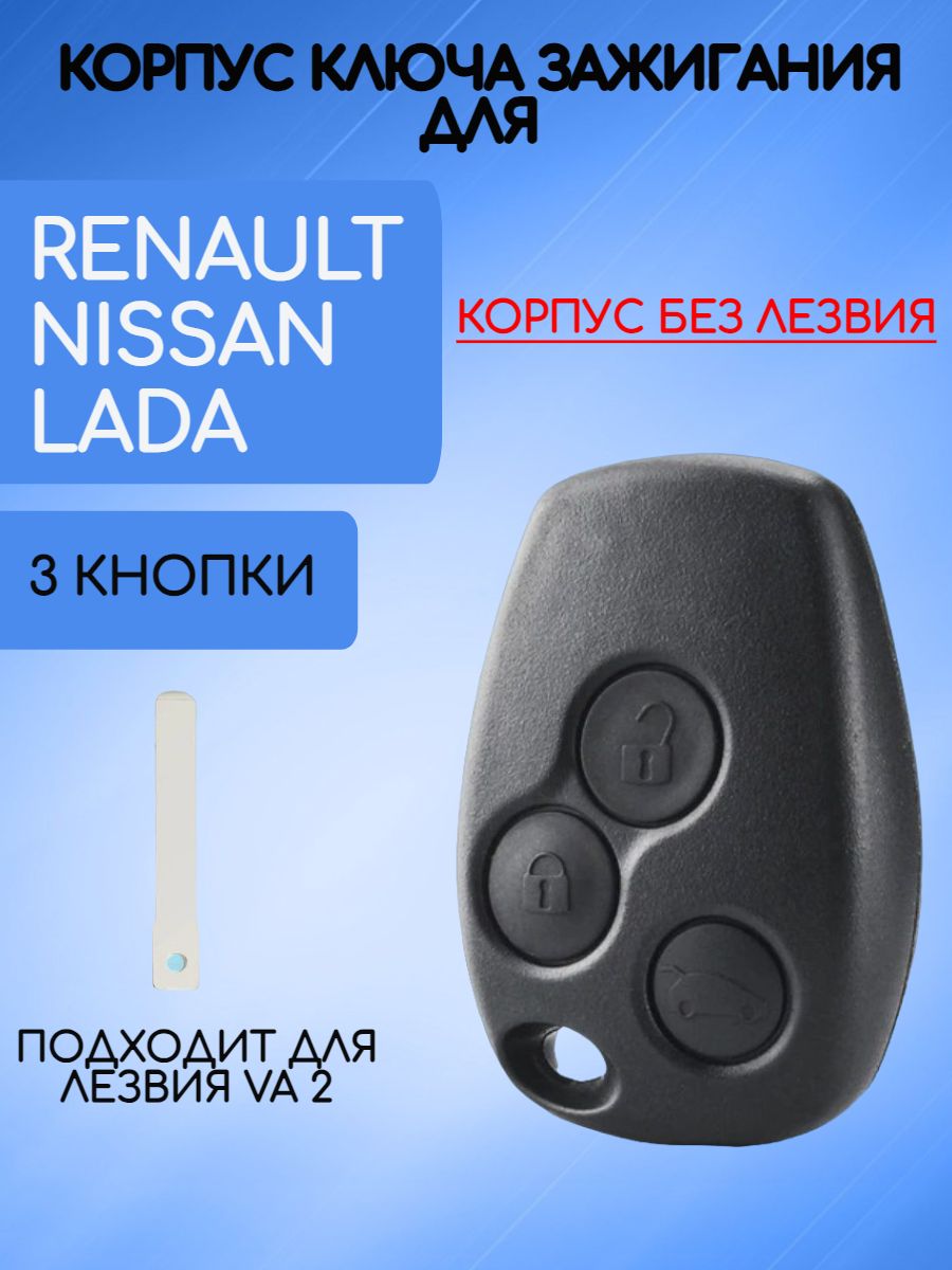 Корпус ключа без лезвия с 3 кнопками для Renault /Nissan/Lada лезвие VA2