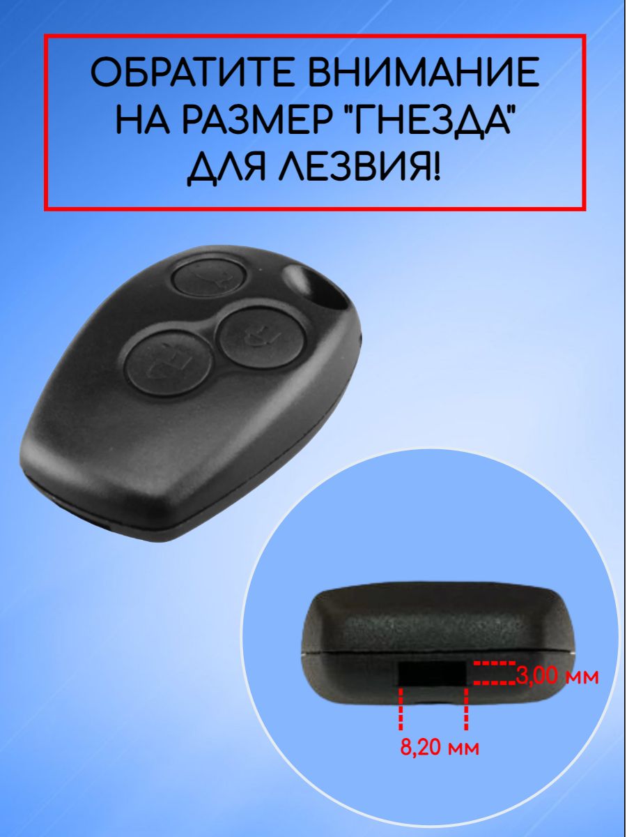 Корпус ключа без лезвия с 3 кнопками для Renault /Nissan/Lada лезвие VA2