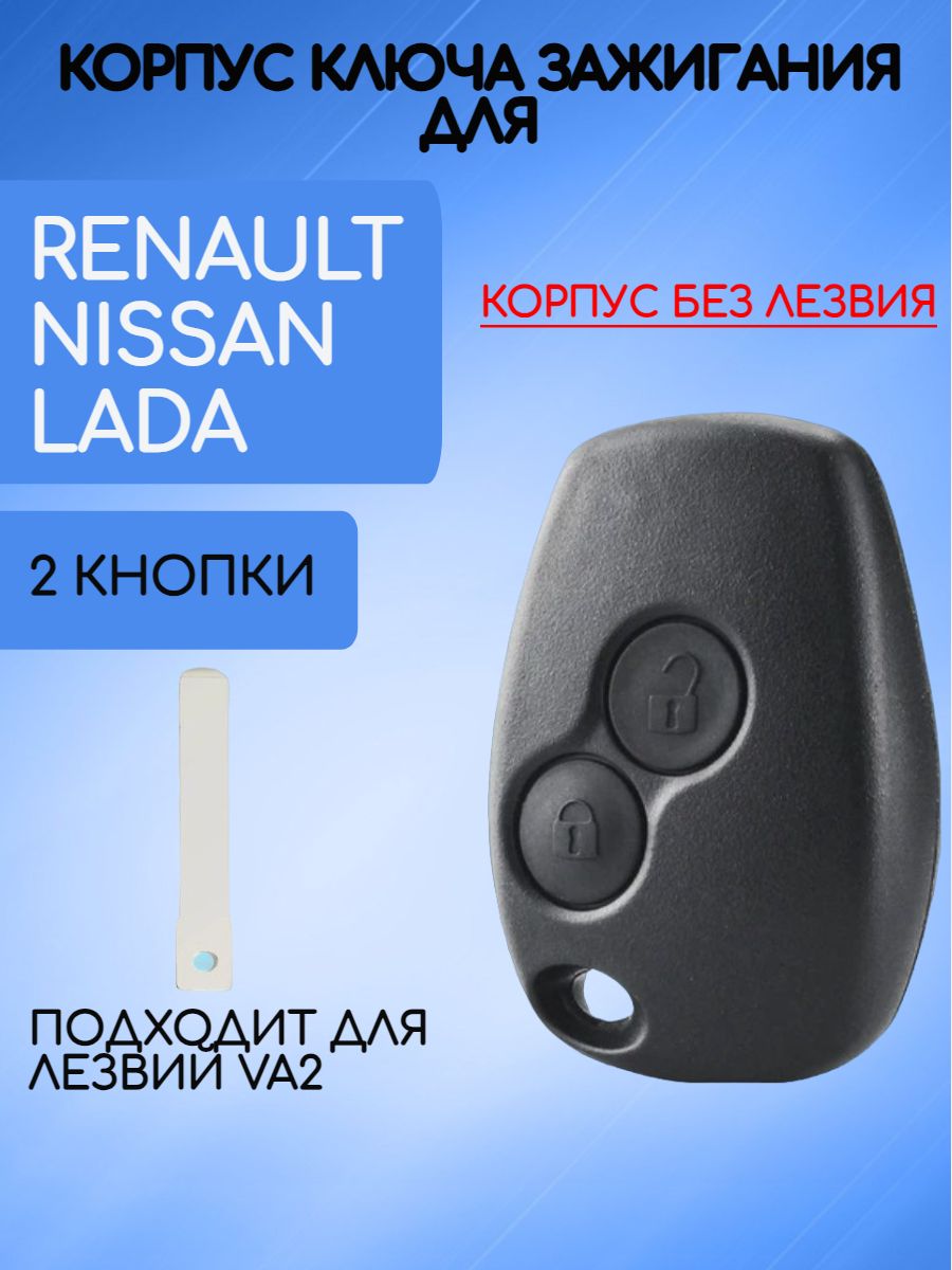 Корпус ключа без лезвия с 2 кнопками для Renault /Nissan/Lada лезвие VA2