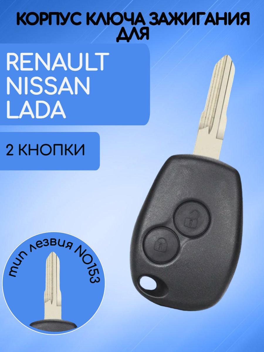 Корпус ключа для  Renault /Nissan/LADA лезвие #153