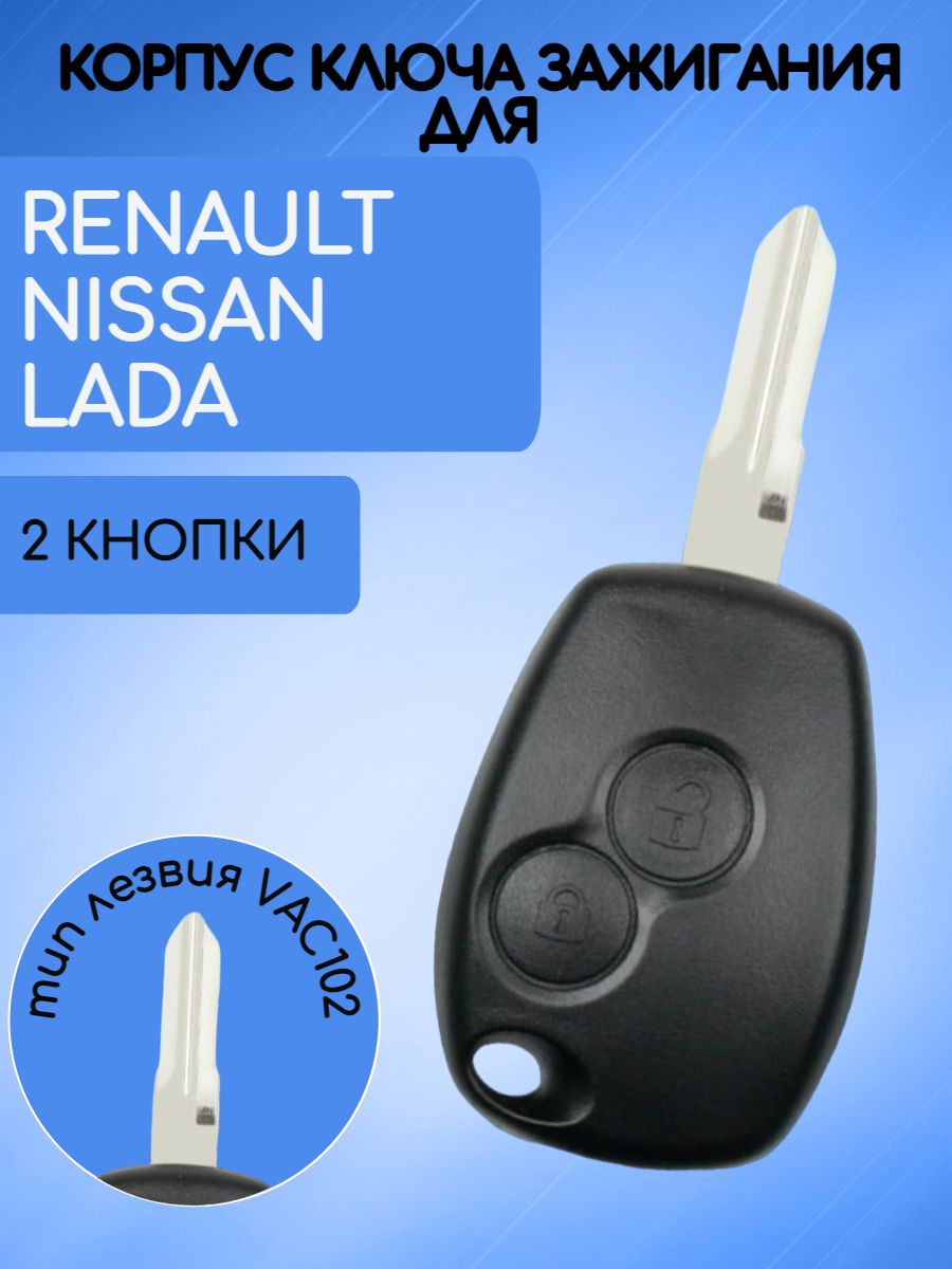 Корпус ключа для  Renault /Nissan/LADA лезвие VAC102