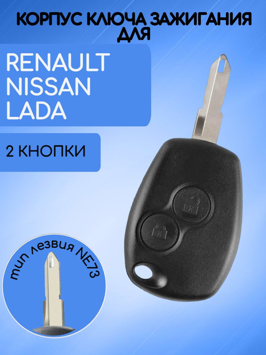 Корпус ключа для  Renault /Nissan/LADA лезвие NE73