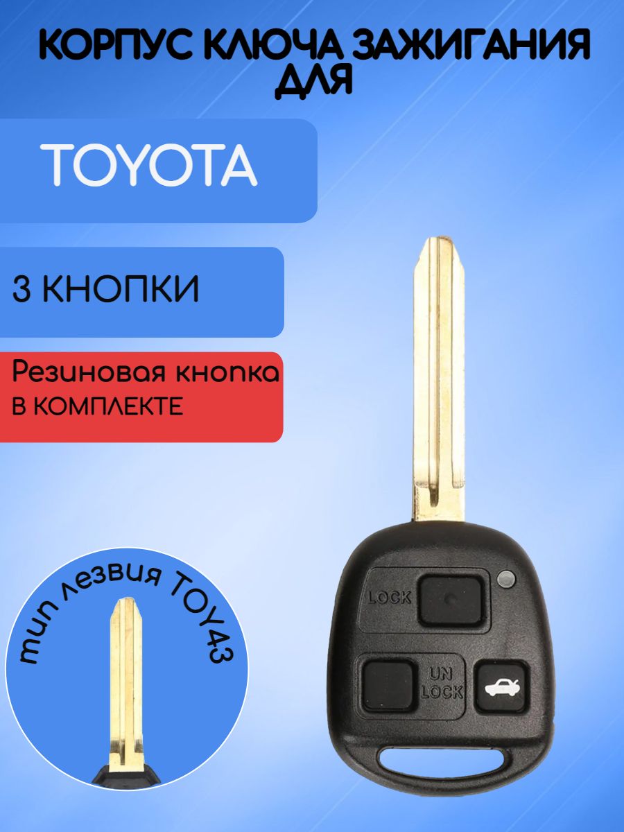 Корпус ключа с 3 кнопками для Toyota лезвие TOY43