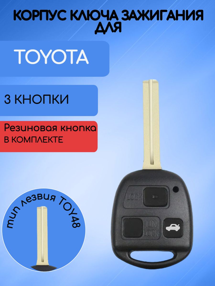 Корпус ключа с 3 кнопками для Toyota лезвие TOY48