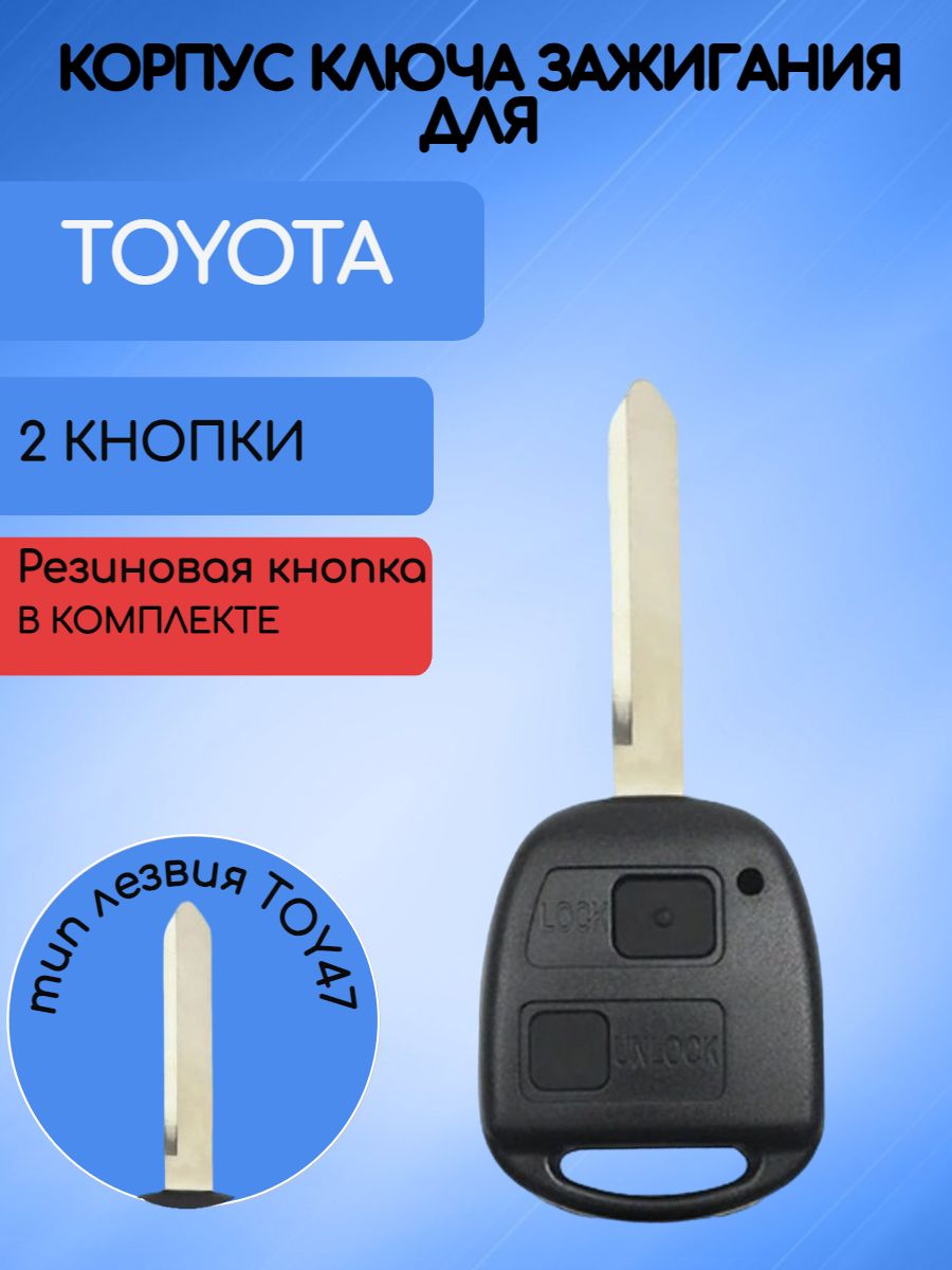 Корпус ключа для Toyota Lexus лезвие TOY47