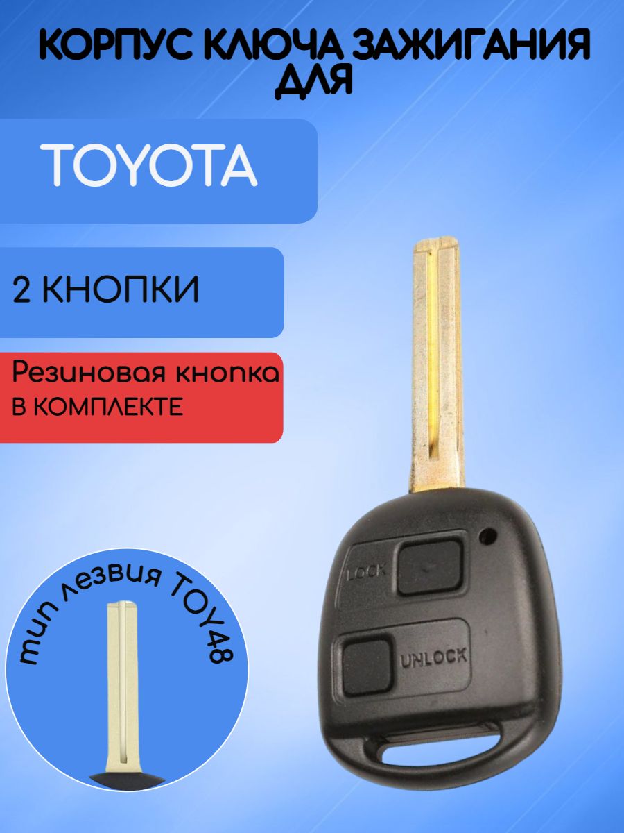 Корпус ключа для Toyota Lexus лезвие TOY48