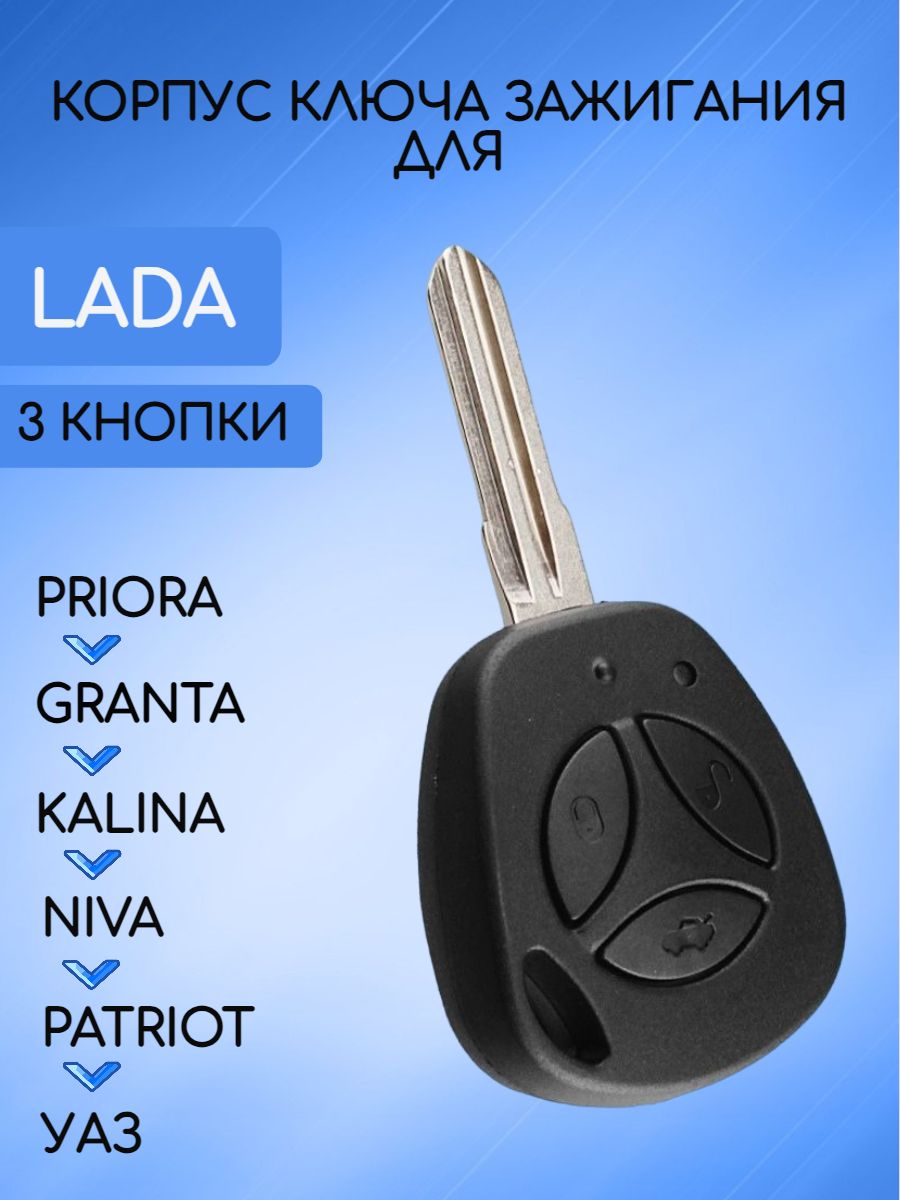 Корпус ключа для Lada