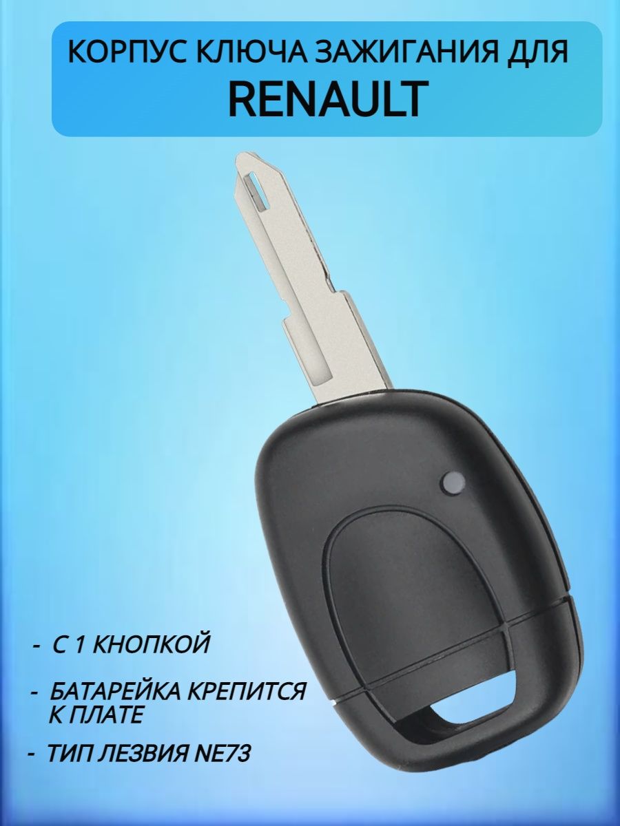 Корпус ключа c 1 кнопкой для Renault Рено