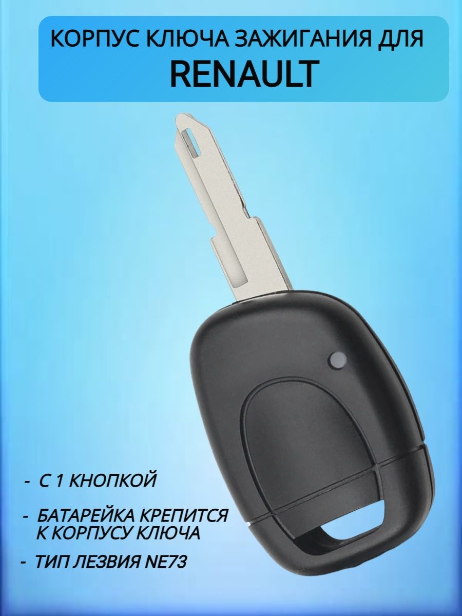 Корпус ключа для Renault Рено