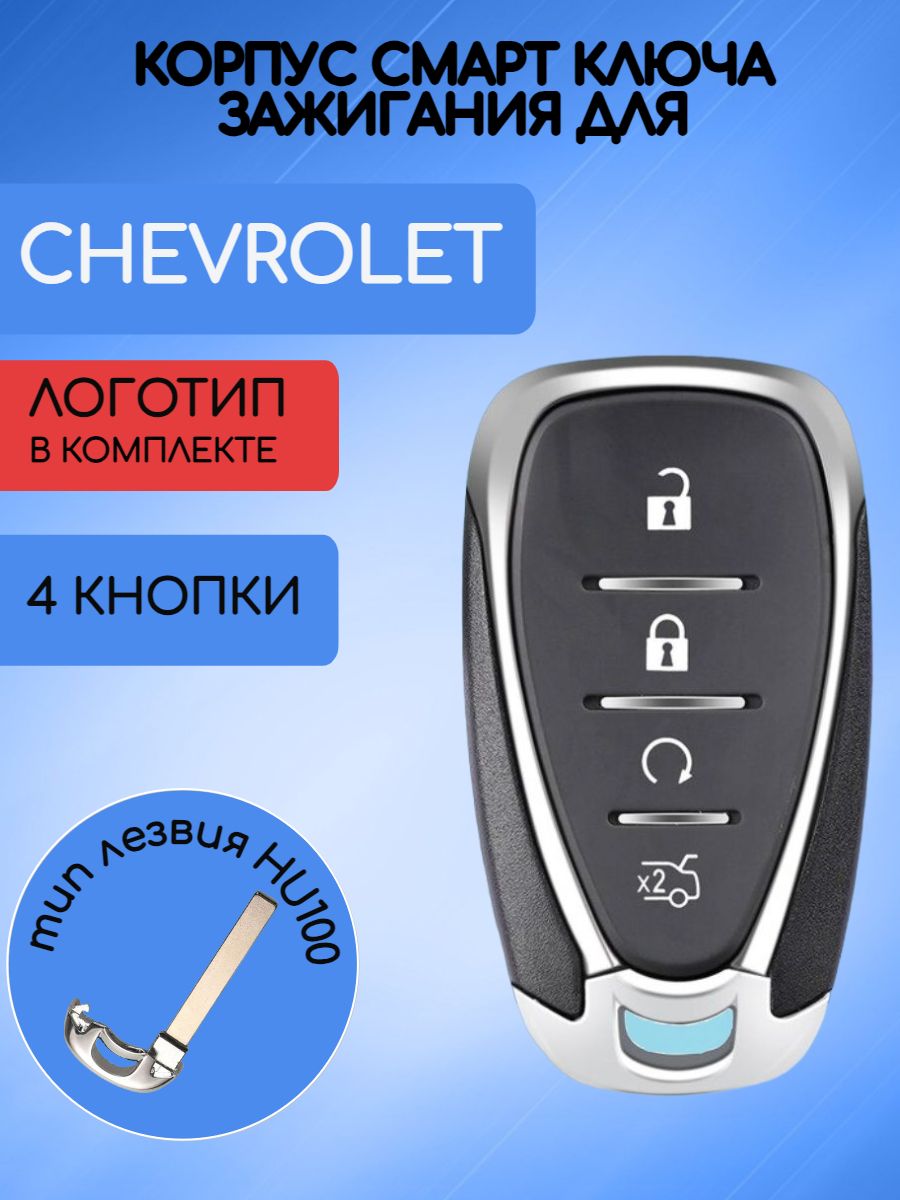 Корпус смарт ключа с 4 кнопками для Шевроле Chevrolet