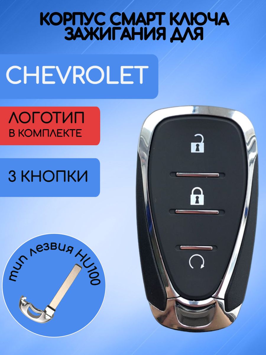 Корпус смарт ключа с 3 кнопками для Шевроле Chevrolet