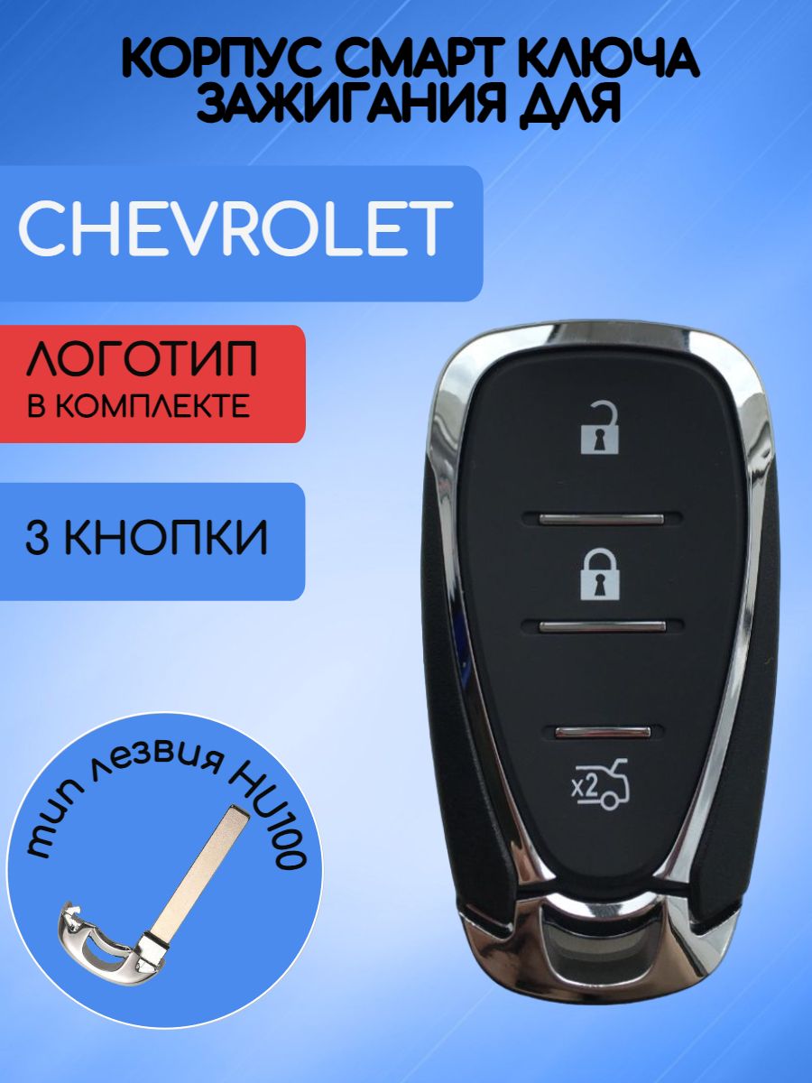 Корпус смарт ключа с 3 кнопками SEED для Шевроле Chevrolet