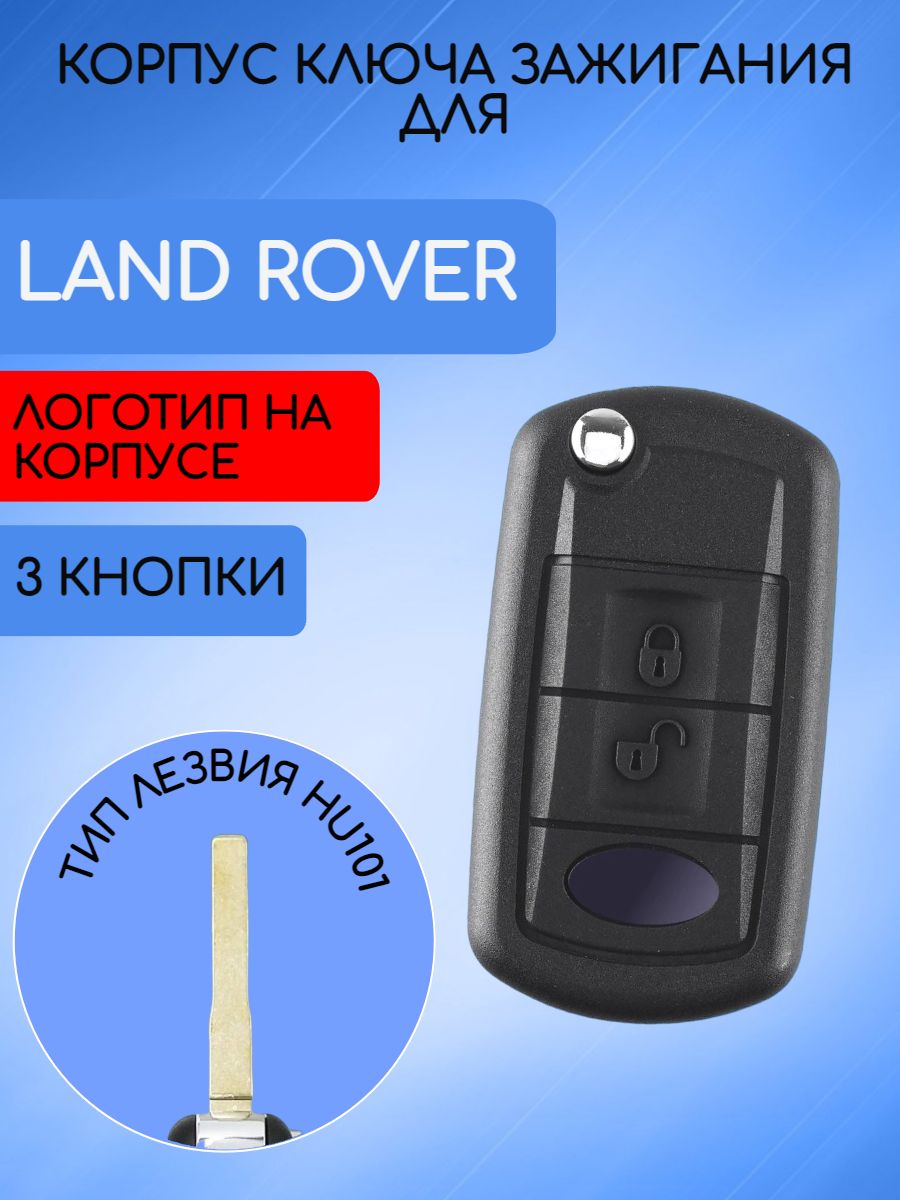 Корпус выкидного ключа для Land Rover лезвие HU101