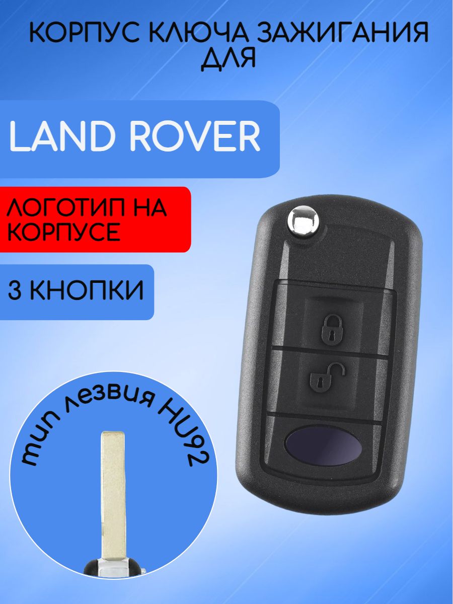 Корпус выкидного ключа для Land Rover