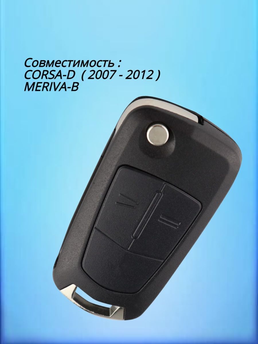 Ключ зажигания для Опель OPEL Corsa D Meriva B