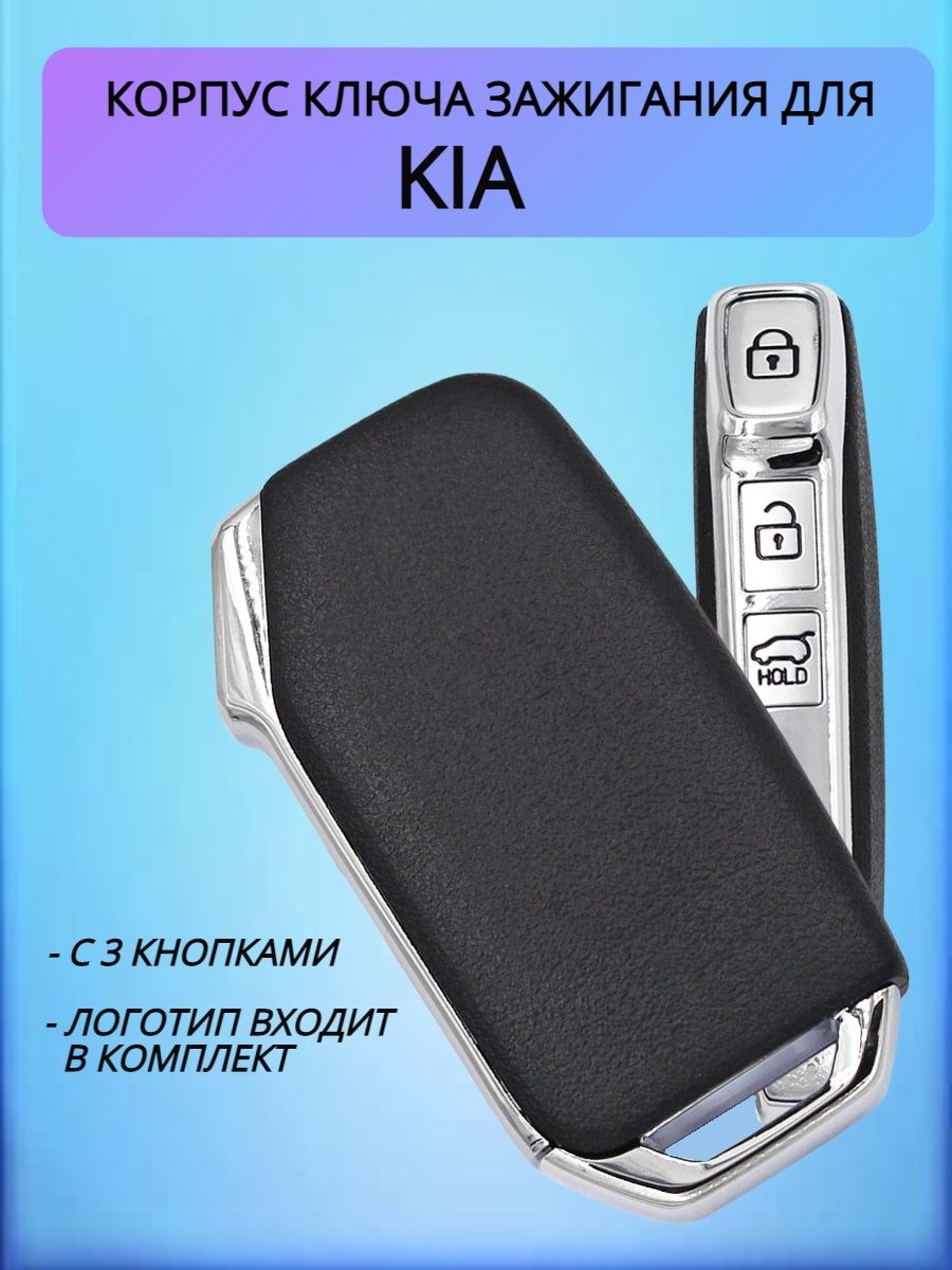 Корпус смарт ключа для KIA / КИА