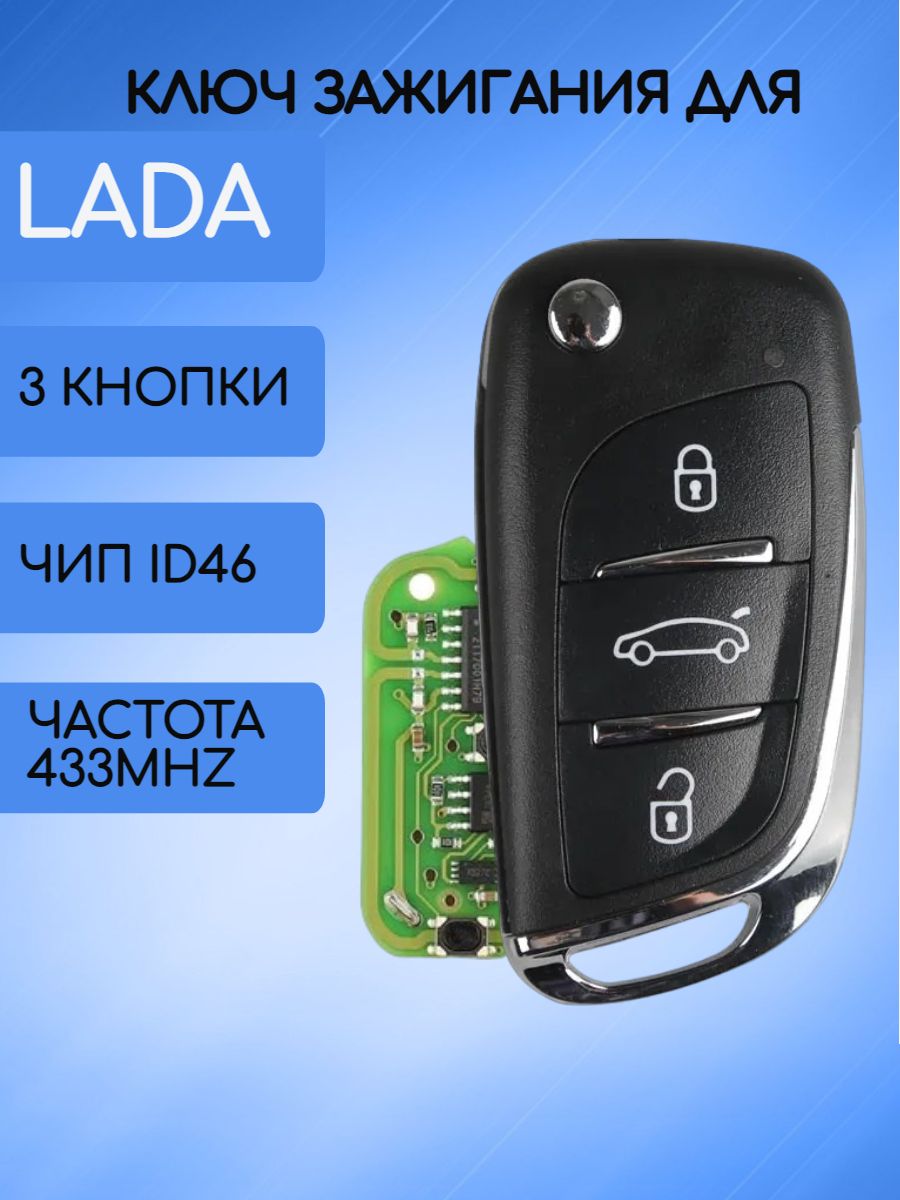 Выкидной ключ зажигания для LADA