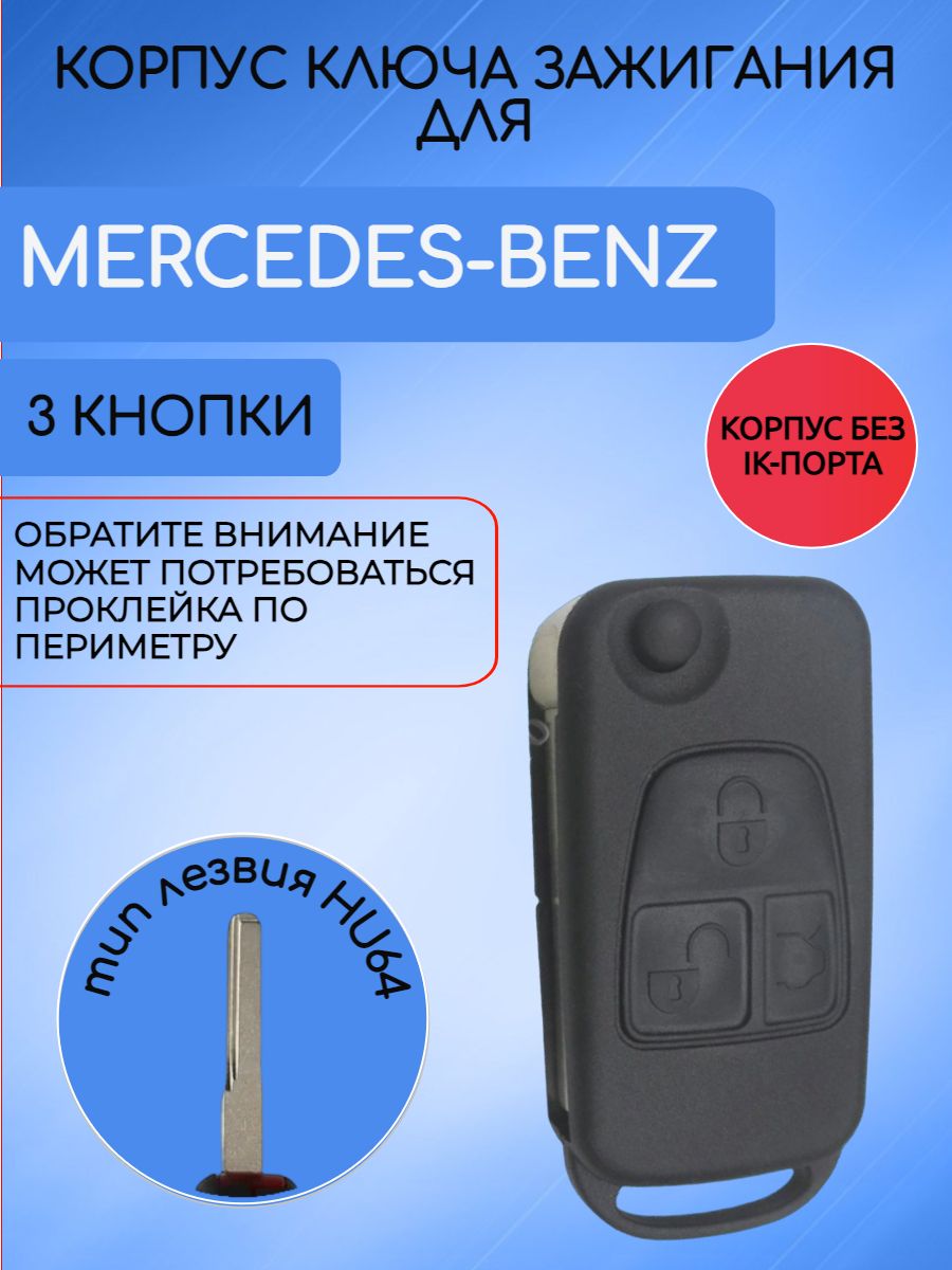 Корпус выкидного ключа с 3 кнопками для Mercedes Benz лезвие HU64