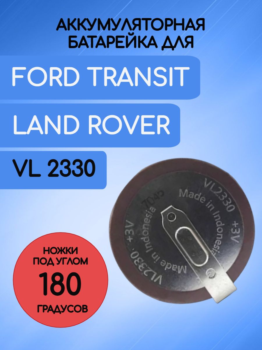 Аккумулятор для ключа Panasonic VL2330 Ford Land Rover