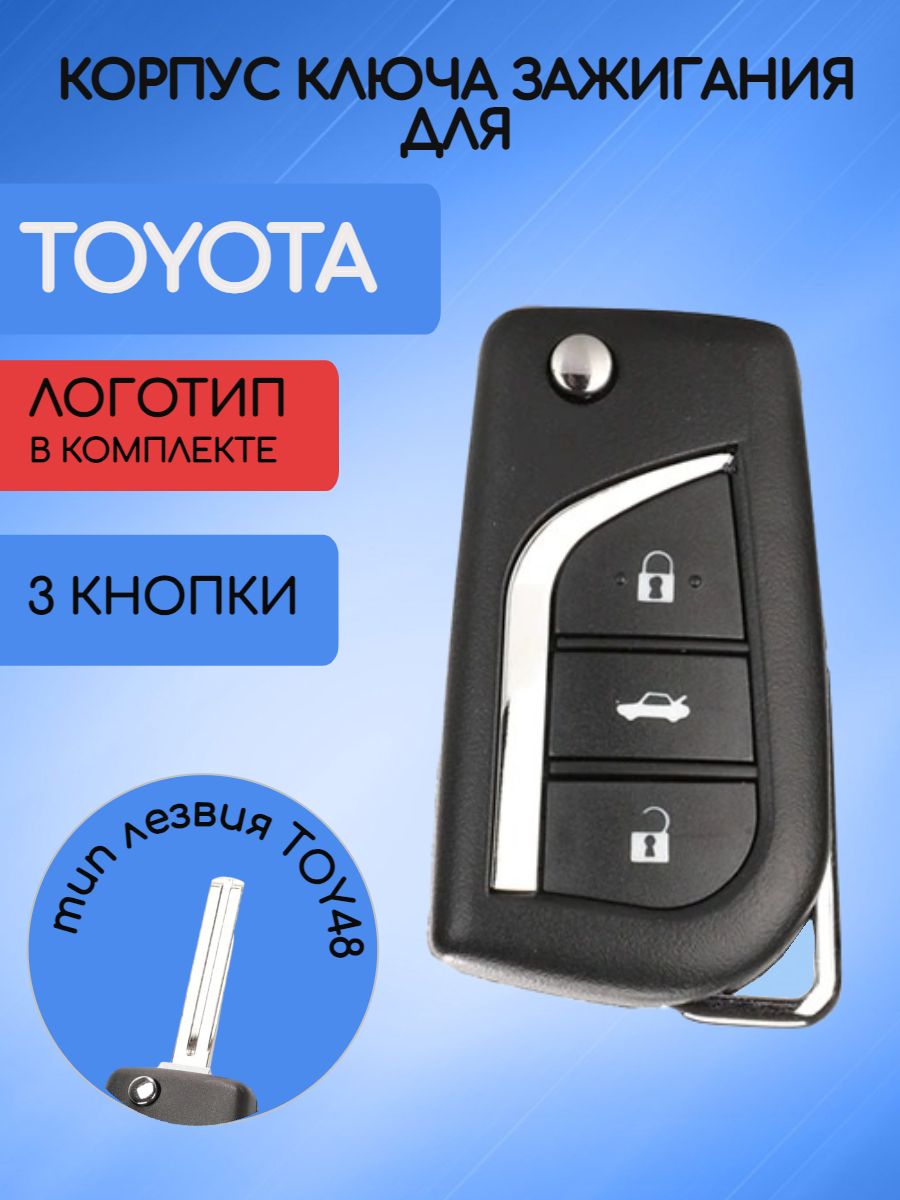 Корпус выкидного ключа с 3 кнопками для Toyota лезвие TOY48