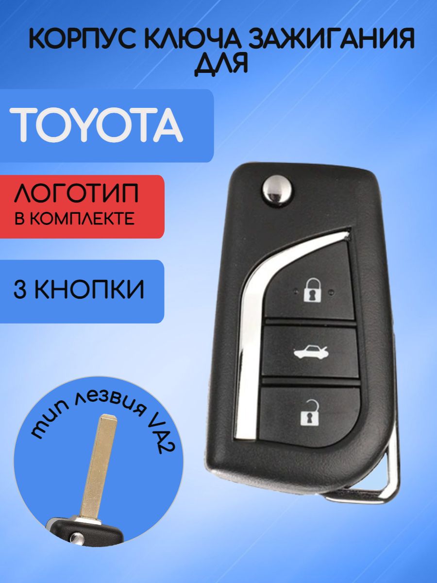 Корпус выкидного ключа с 3 кнопками для Toyota лезвие VA2