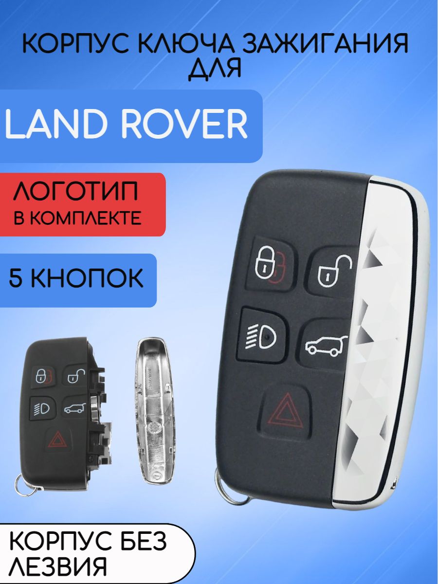 Корпус смарт ключа для Land Rover с логотипом