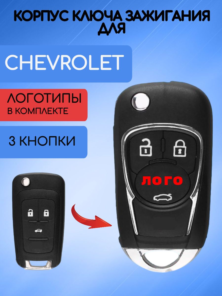 Корпус выкидного ключа с 3 кнопками для Шевроле / Chevrolet с 2 логотипами