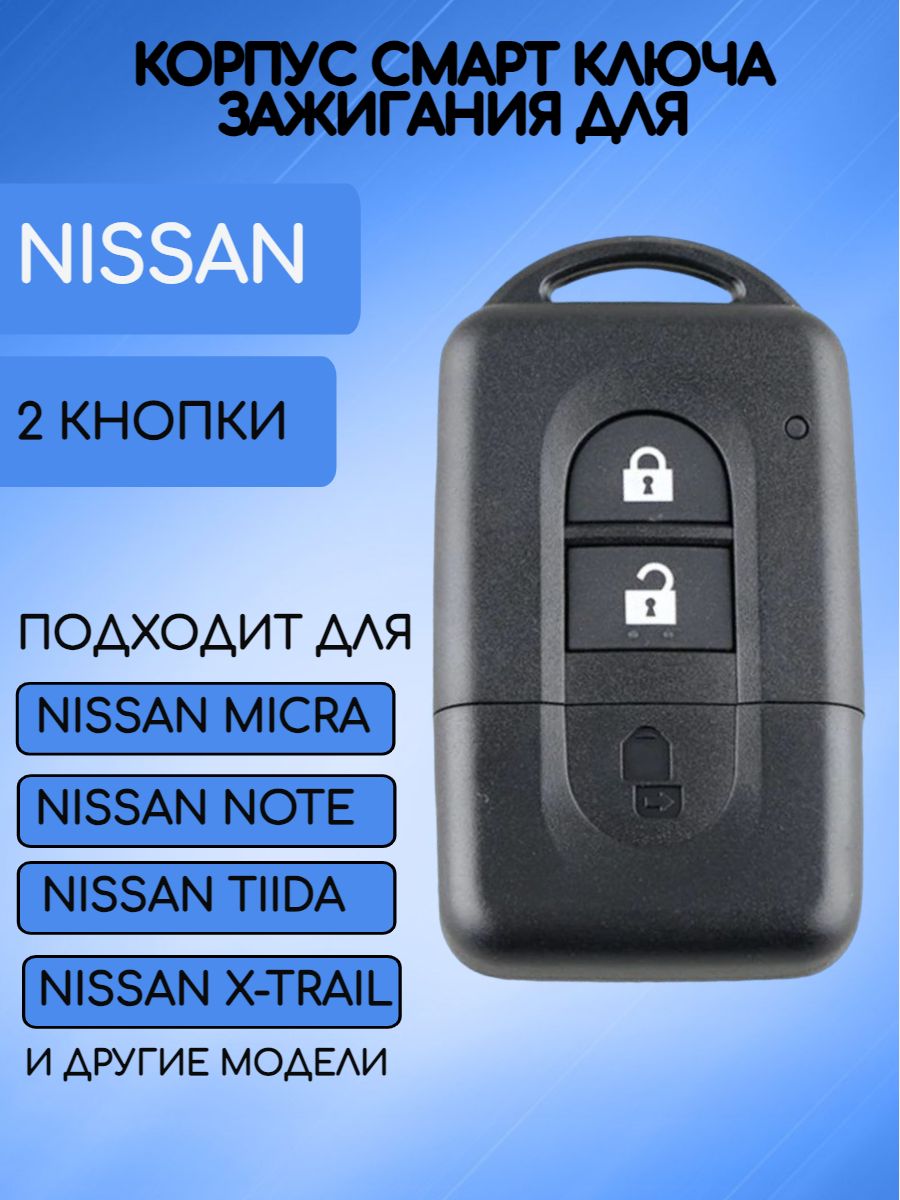 Корпус смарт ключа для Ниссан Nissan