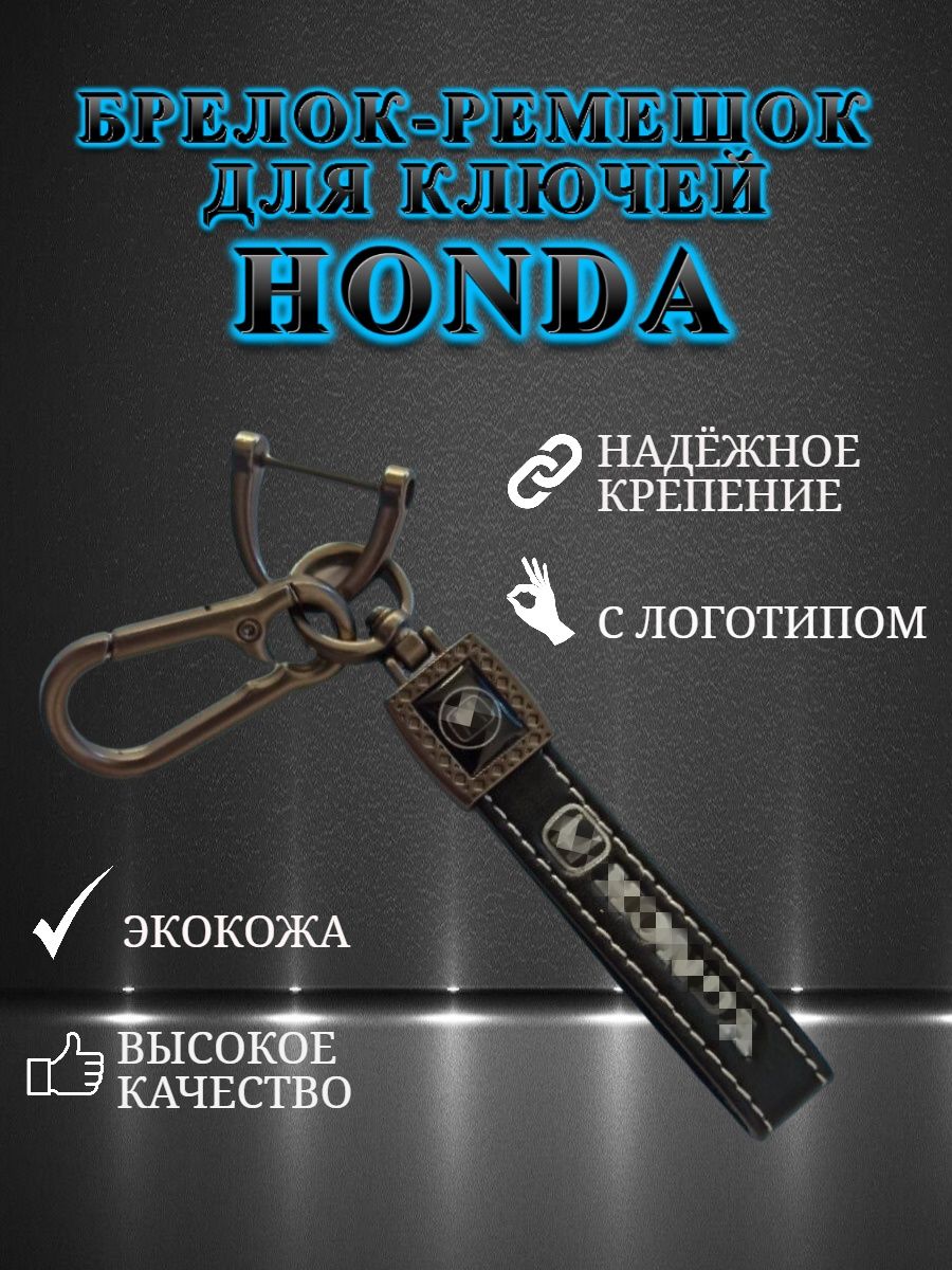 Брелок карабин для автомобильных ключей HONDA