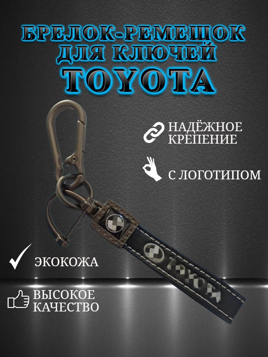 Брелок карабин для автомобильных ключей TOYOTA