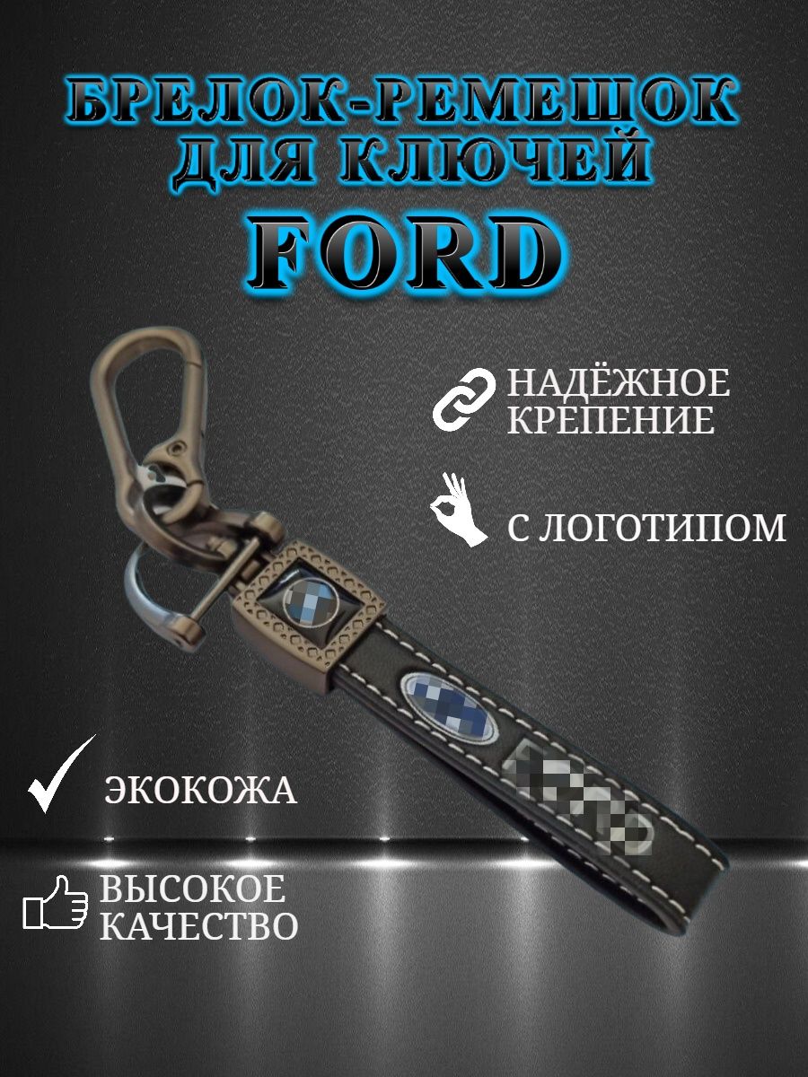 Брелок карабин для автомобильных ключей FORD