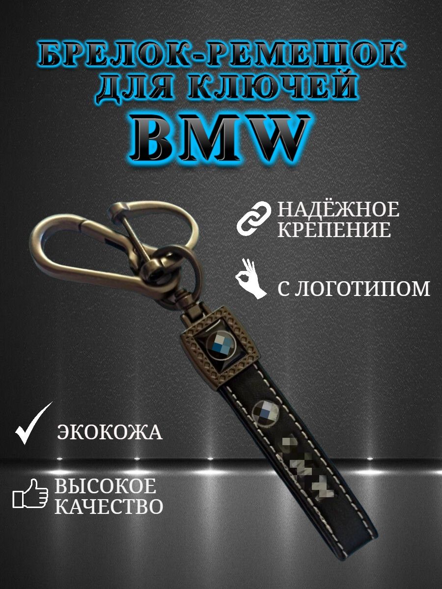 Брелок карабин для автомобильных ключей BMW