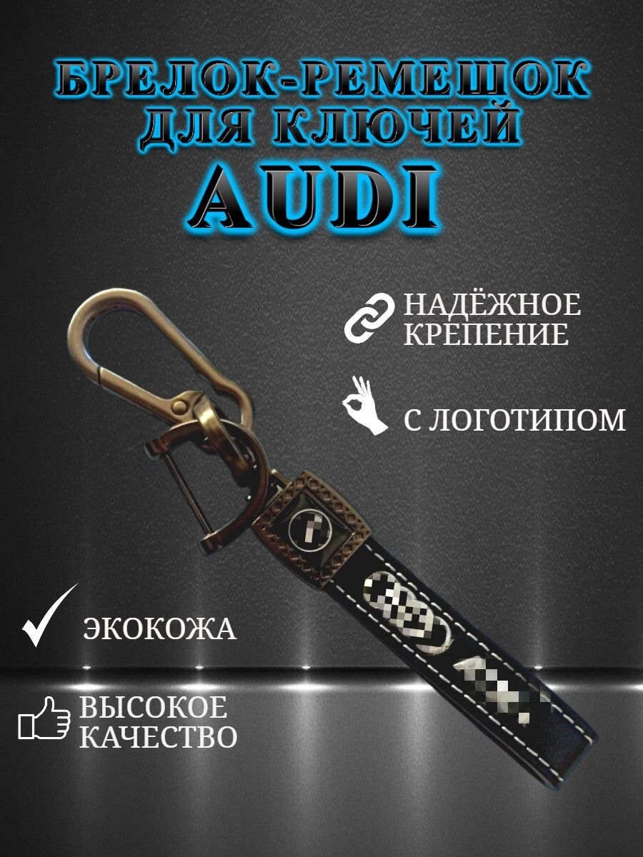 Брелок карабин для автомобильных ключей AUDI