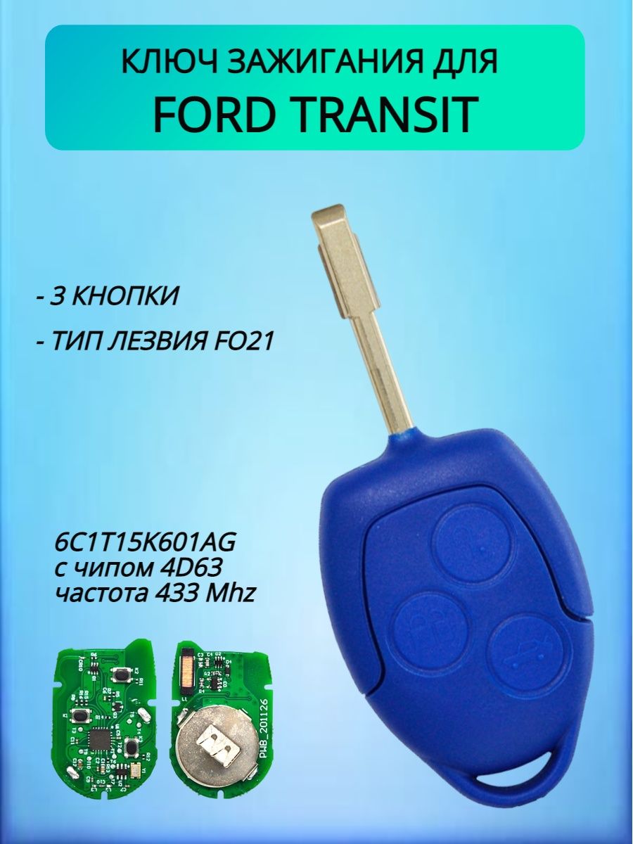 Ключ зажигания для Форд  Ford