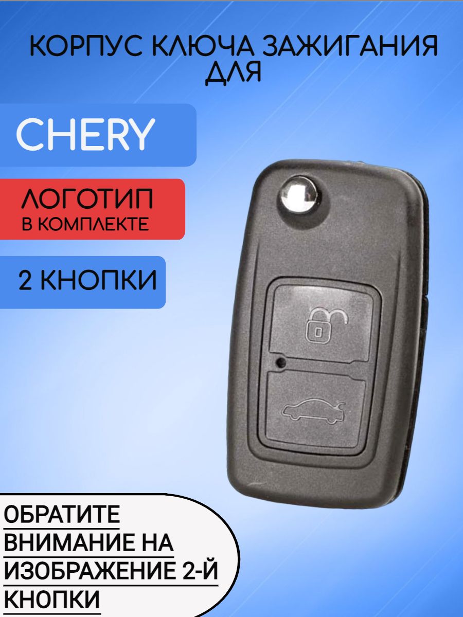 Корпус ключа с 2 кнопками для Чери Chery