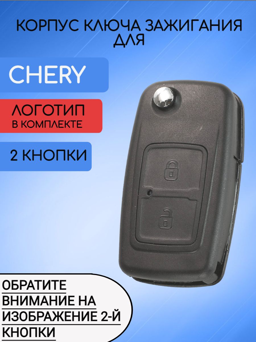 Корпус ключа для Чери Chery