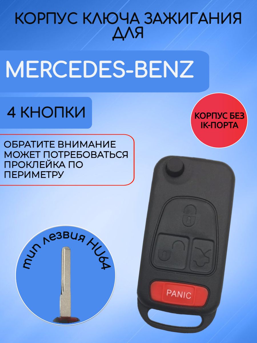 Корпус выкидного ключа с 4 кнопками для Mercedes Benz лезвие HU64