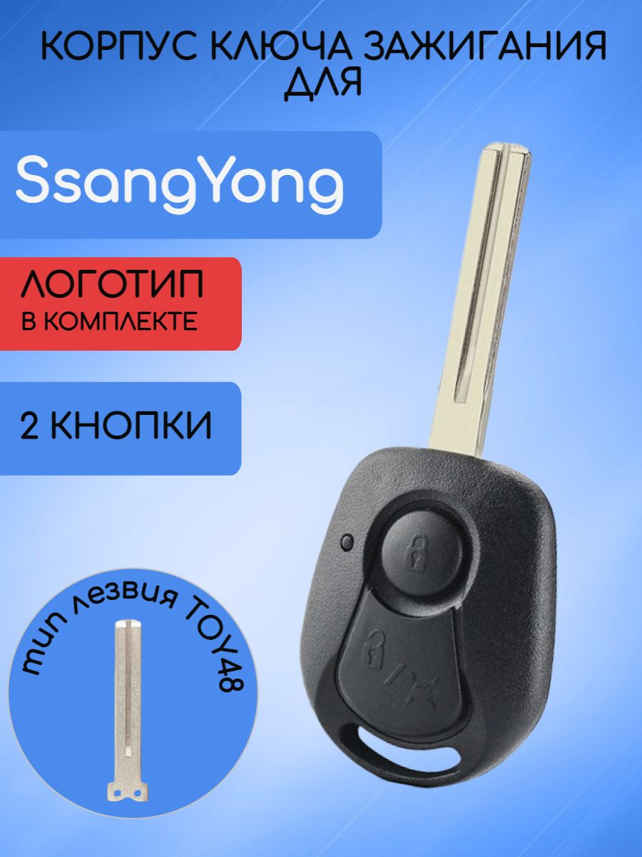 Корпус ключа для  Ssang Yong лезвие TOY48